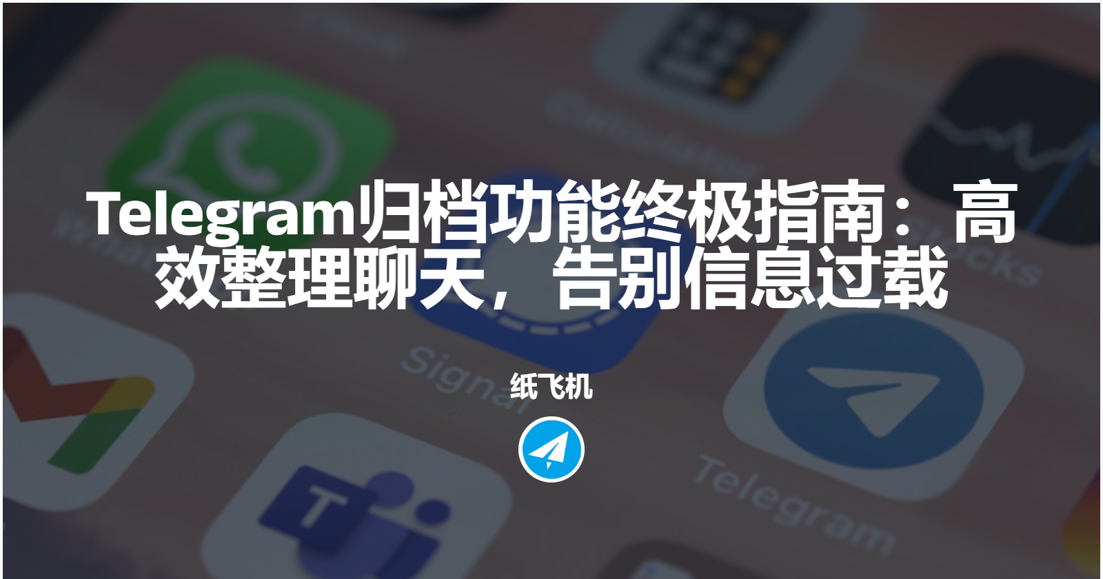 Telegram归档功能终极指南