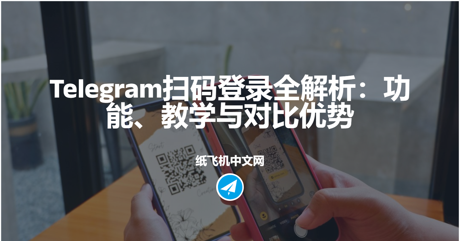 Telegram扫码登录全解析：功能、教学与对比优势