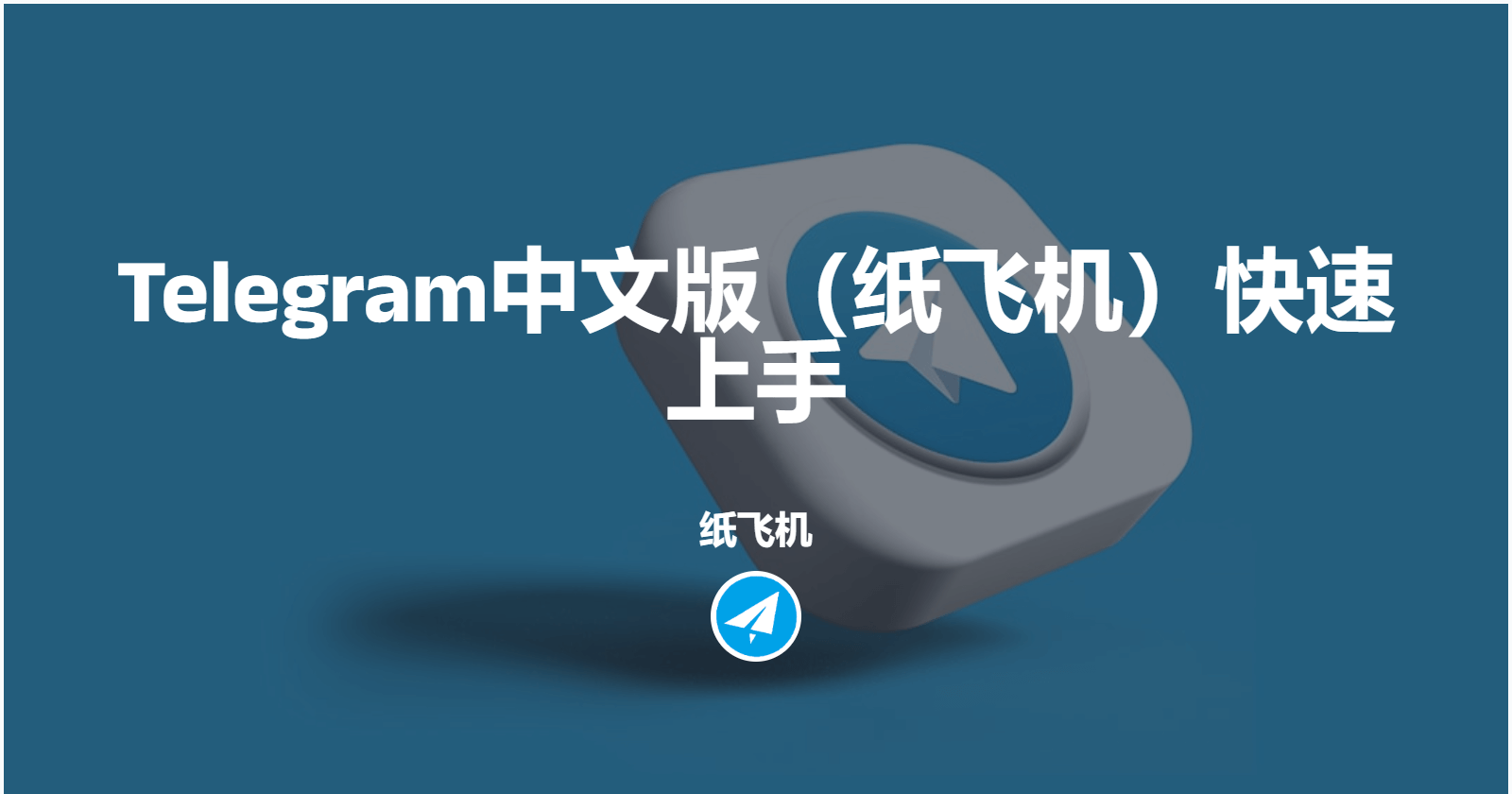 Telegram中文版（纸飞机）快速上手