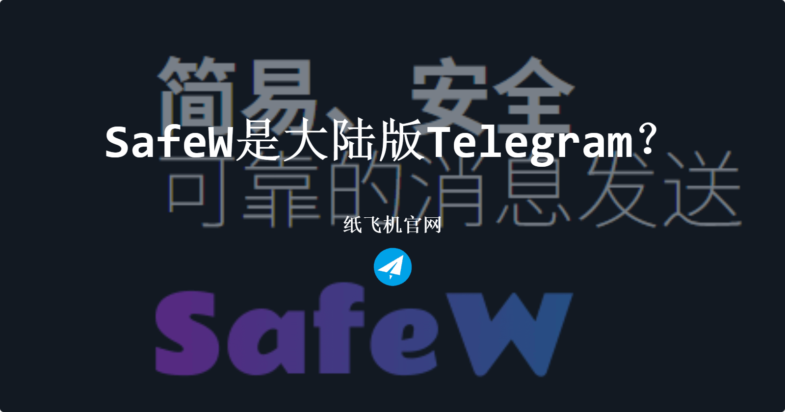 SafeW是大陆版Telegram？