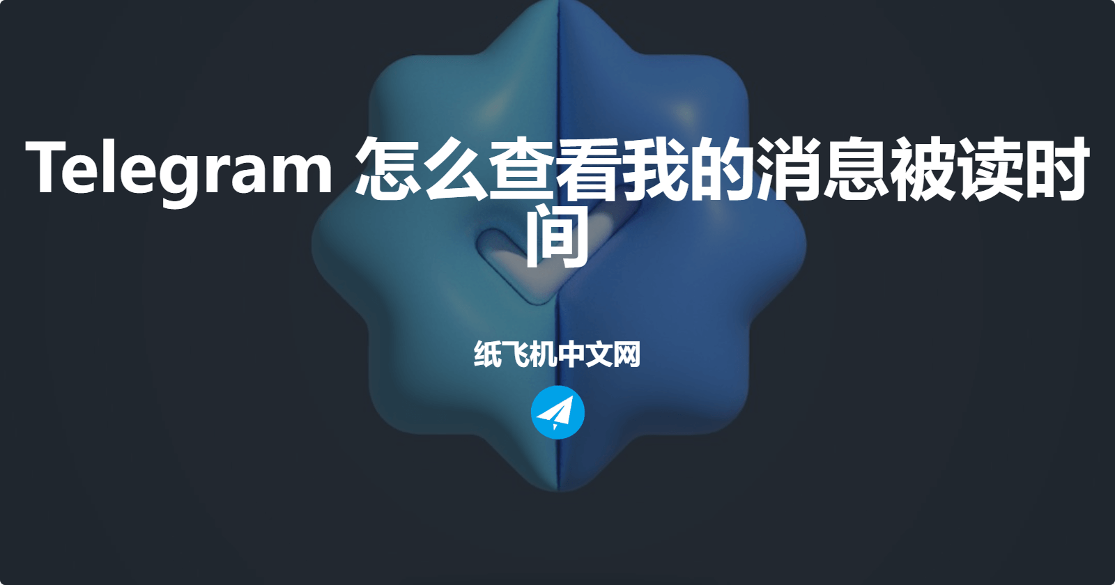 Telegram怎么查看我的消息被读时间