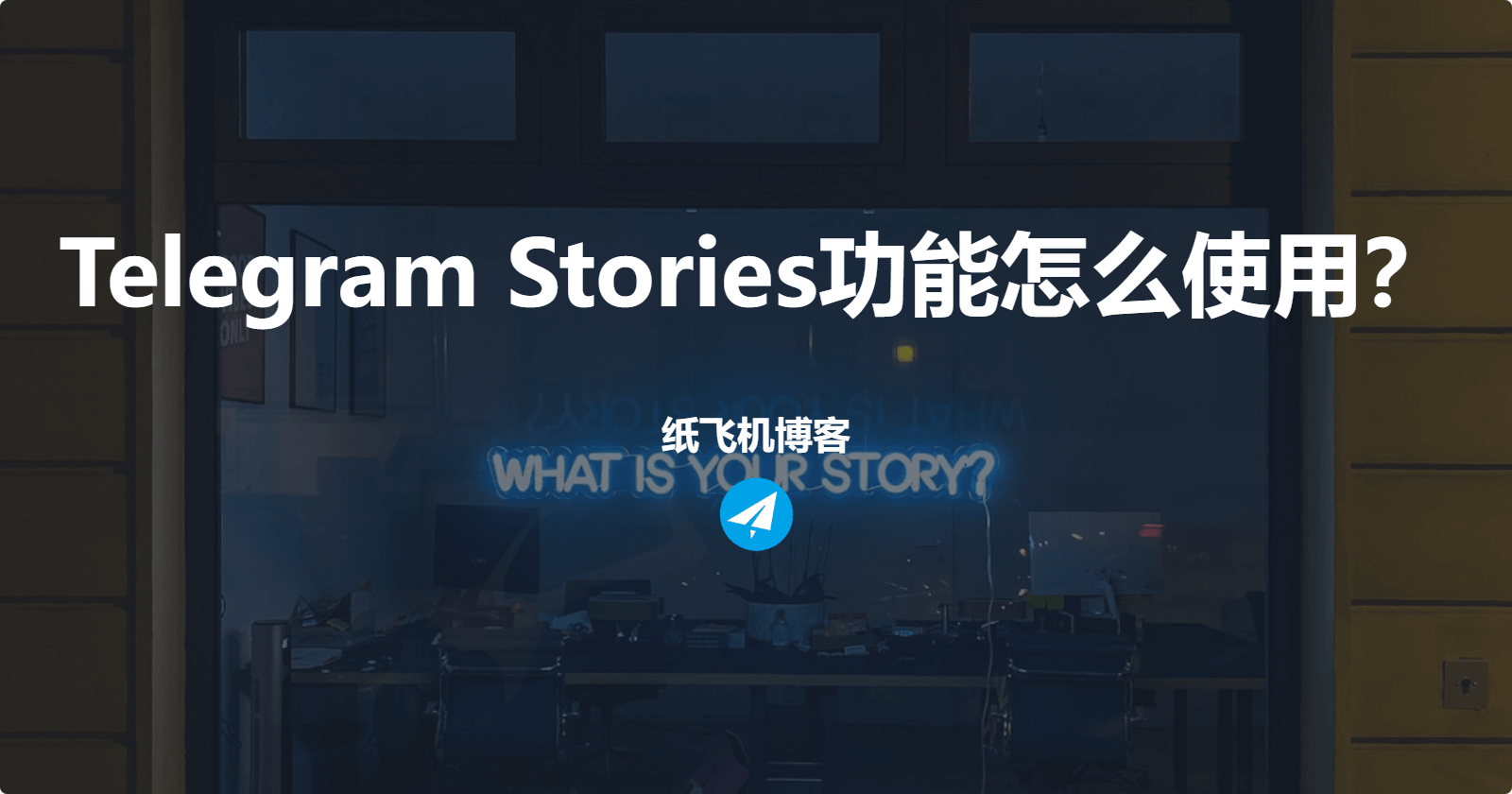 Telegram Stories功能怎么使用？